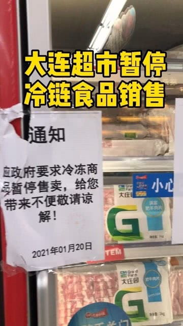 大連超市暫停冷鏈?zhǔn)称蜂N售 新冠肺炎防控新舉措